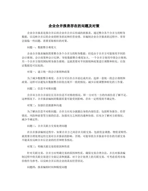 企业合并报表存在的问题及对策