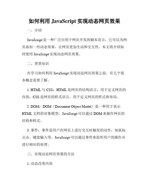 如何利用JavaScript实现动态网页效果