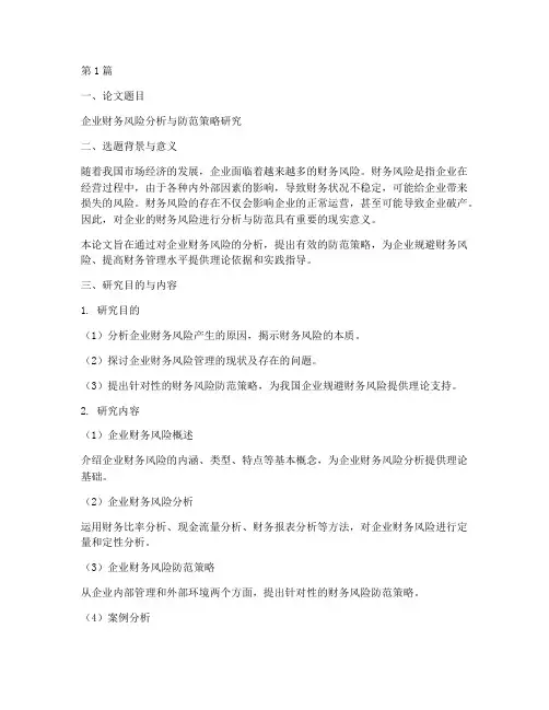财务分析论文开提报告(3篇)