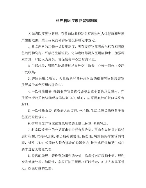 临床妇产科医疗废物管理制度