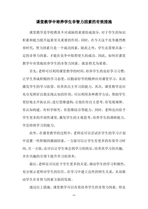 课堂教学中培养学生非智力因素的有效措施