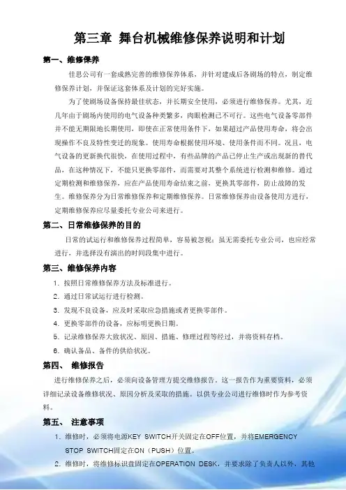 舞台机械保养说明