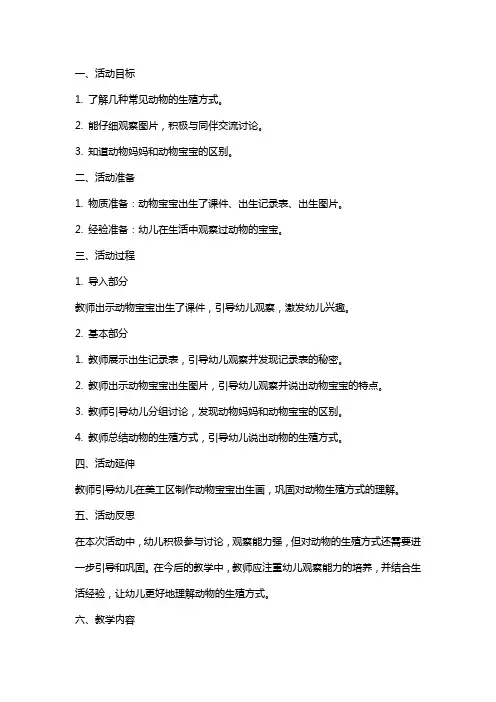 中班科学探索活动《动物宝宝出生了》教案