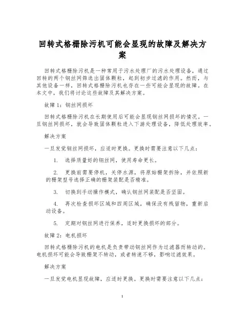 回转式格栅除污机可能会显现的故障及解决方案