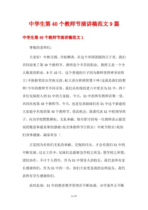 中学生第40个教师节演讲稿范文9篇