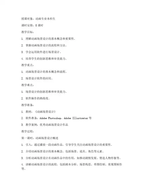 大学动画场景设计教案