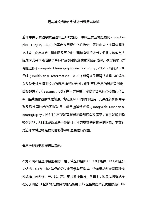 臂丛神经损伤的影像诊断进展完整版