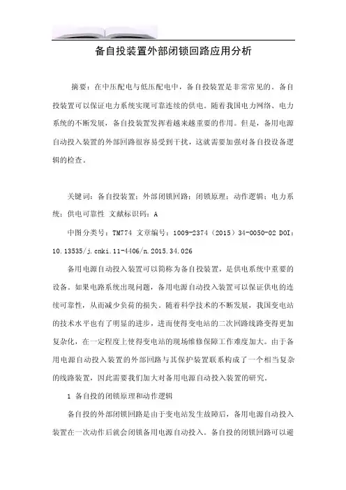 备自投装置外部闭锁回路应用分析.doc