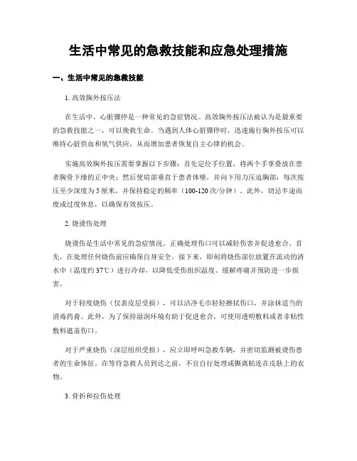 生活中常见的急救技能和应急处理措施