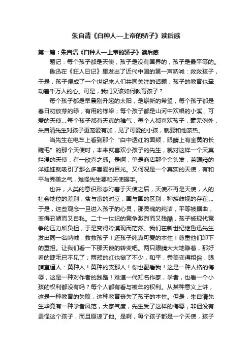 朱自清《白种人—上帝的骄子》读后感