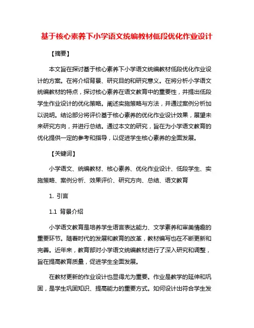 基于核心素养下小学语文统编教材低段优化作业设计