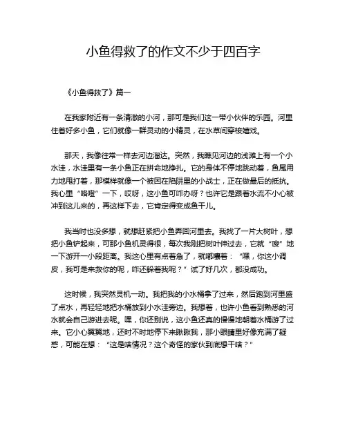 小鱼得救了的作文不少于四百字