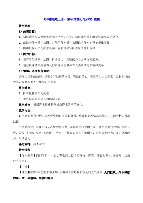 七年级地理上册-《降水的变化与分布》教案