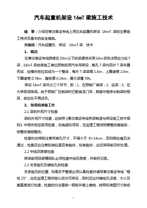 汽车起重机架设16mT梁施工技术
