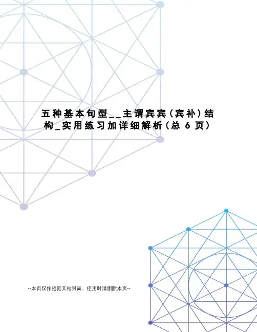 五种基本句型__主谓宾宾结构_实用练习加详细解析