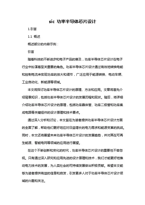 sic 功率半导体芯片设计