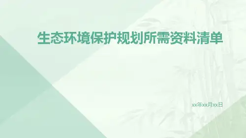生态环境保护规划所需资料清单
