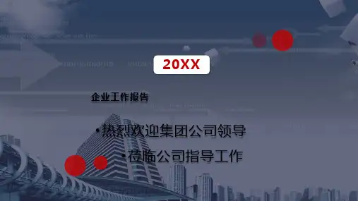 集团公司企业年度工作汇报报告课件PPT模板