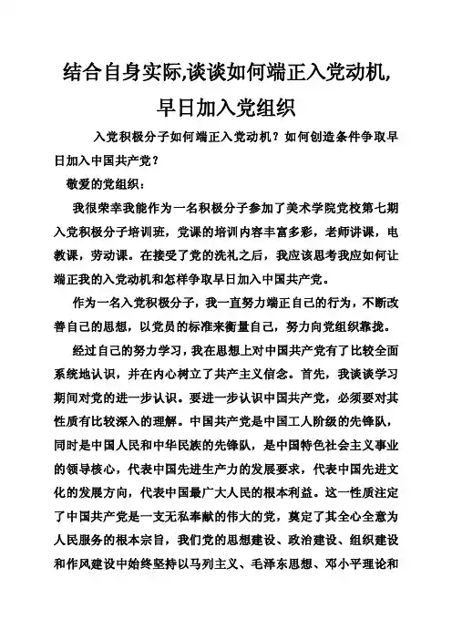 结合自身实际,谈谈如何端正入党动机,早日加入党组织