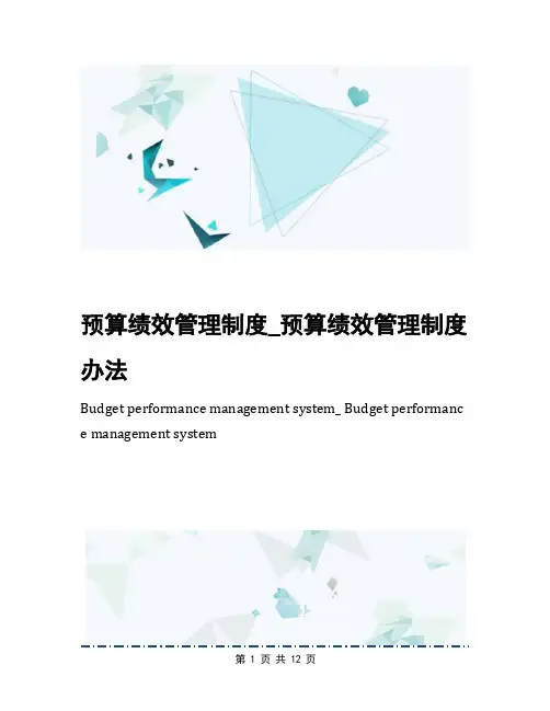 预算绩效管理制度_预算绩效管理制度办法