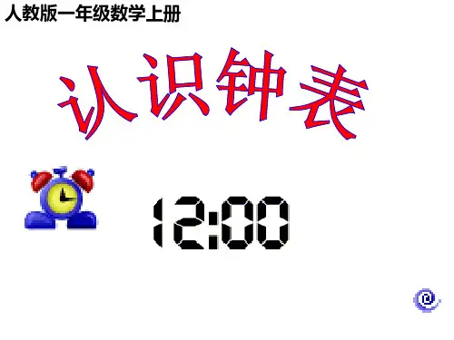 一年级数学上册课件-7.  认识钟表(120)-人教版(共28 张ppt).pptx
