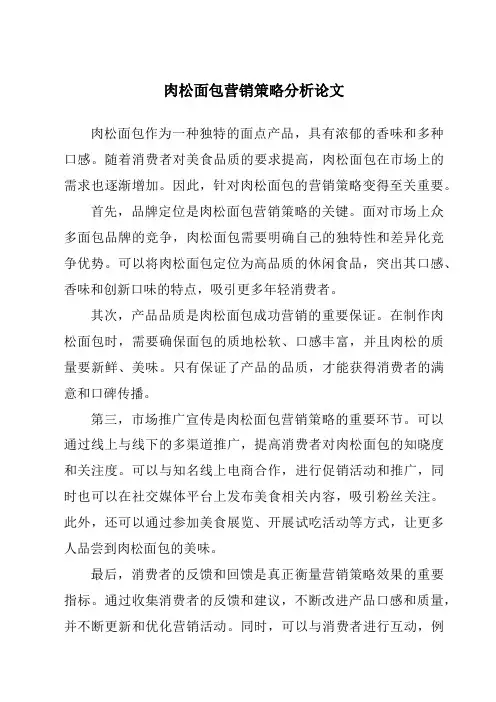 肉松面包营销策略分析论文