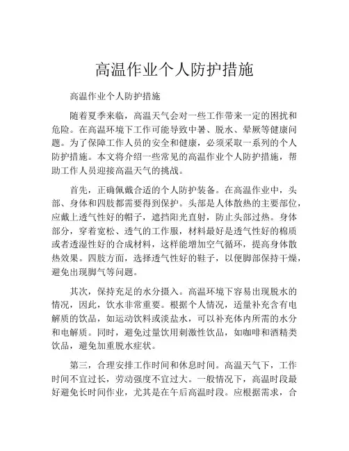 高温作业个人防护措施