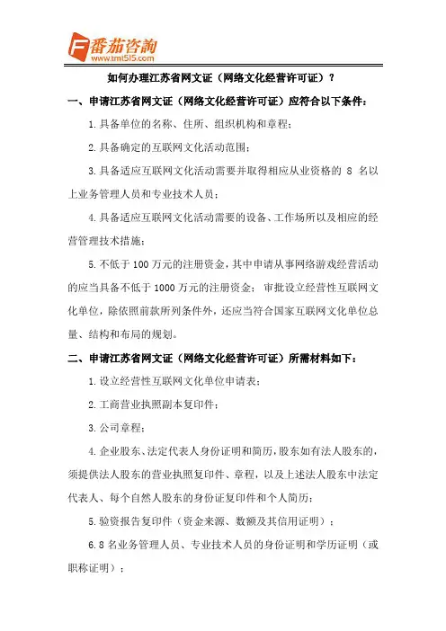 如何办理江苏省网文证(网络文化经营许可证)？