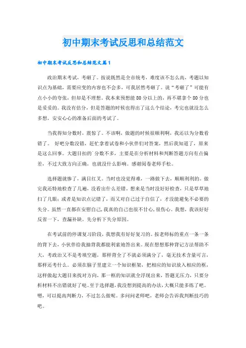 初中期末考试反思和总结范文
