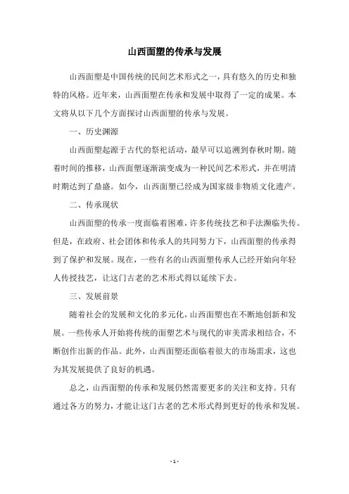 山西面塑的传承与发展