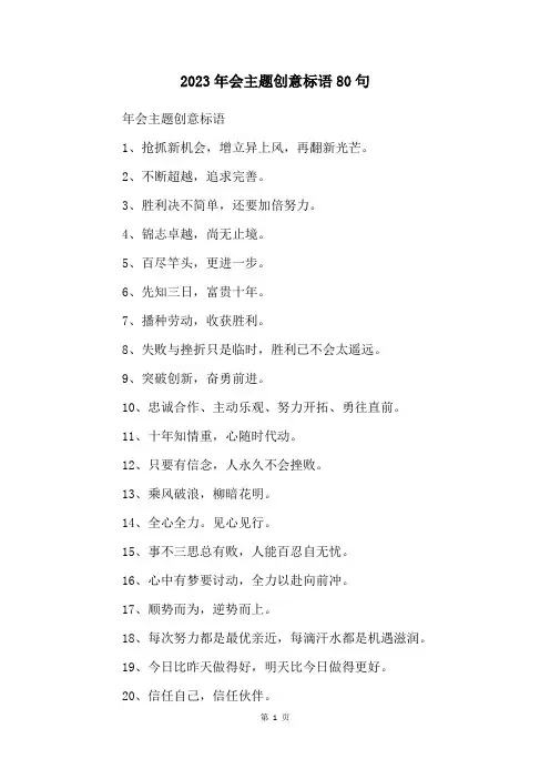 2023年会主题创意标语80句