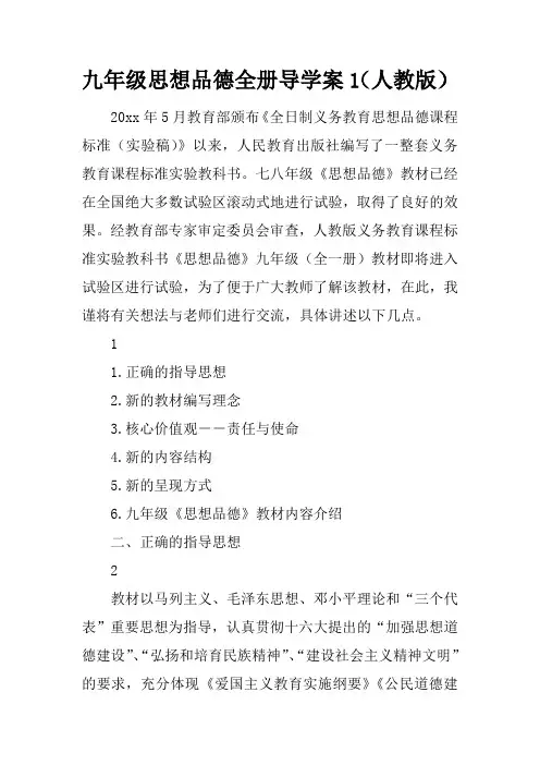 九年级思想品德全册导学案1(人教版)