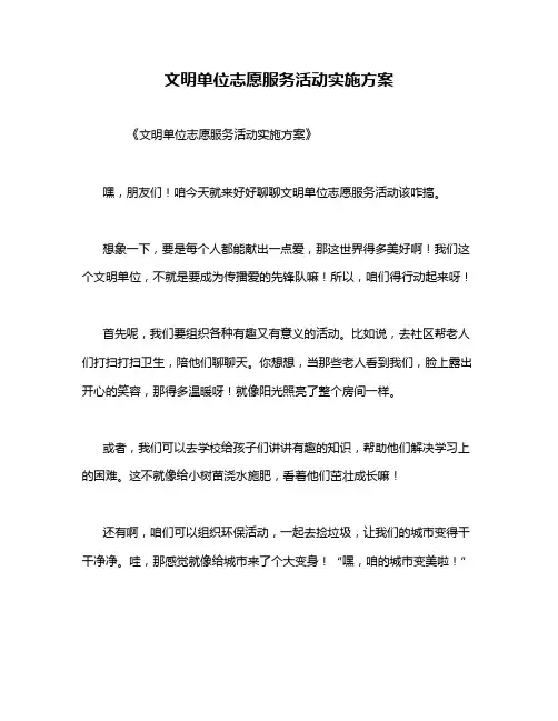 文明单位志愿服务活动实施方案