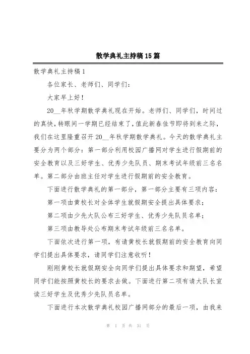 散学典礼主持稿15篇