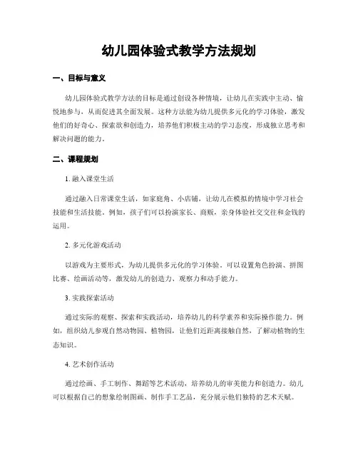 幼儿园体验式教学方法规划