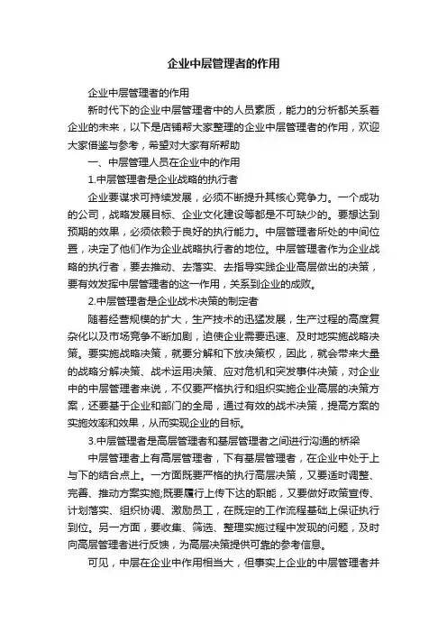 企业中层管理者的作用