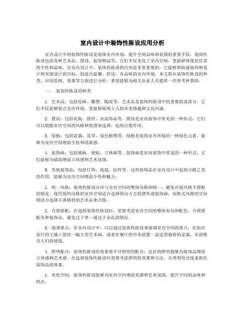 室内设计中装饰性陈设应用分析