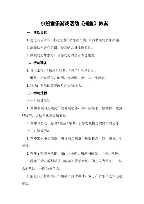 小班音乐游戏活动《捕鱼》教案