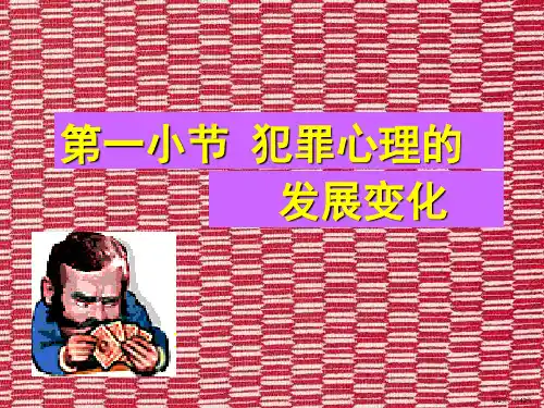 犯罪心理的历程课件