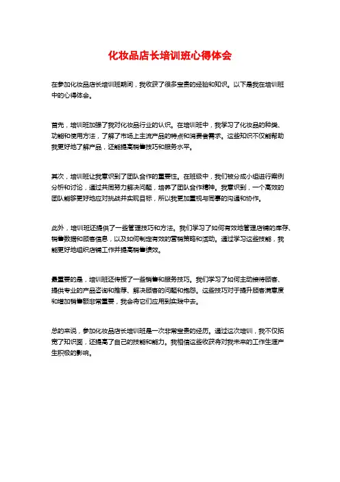 化妆品店长培训班心得体会