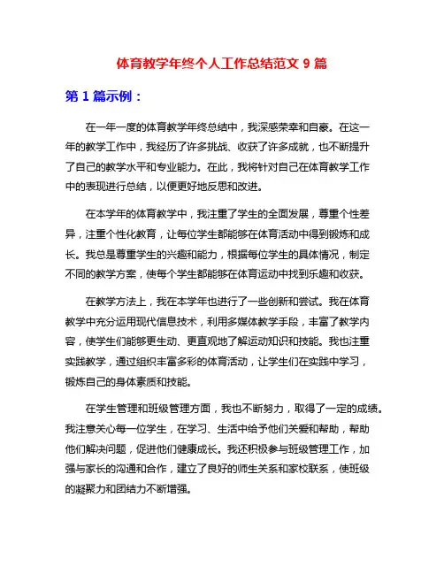 体育教学年终个人工作总结范文9篇