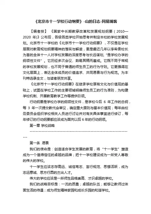 《北京市十一学校行动纲要》-山的日志-网易博客