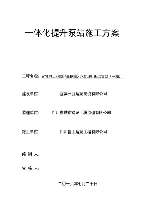 一体化提升泵站施工方案