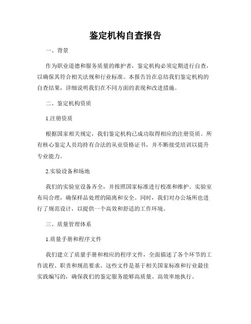 鉴定机构自查报告