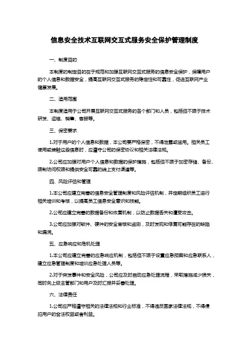 信息安全技术互联网交互式服务安全保护管理制度
