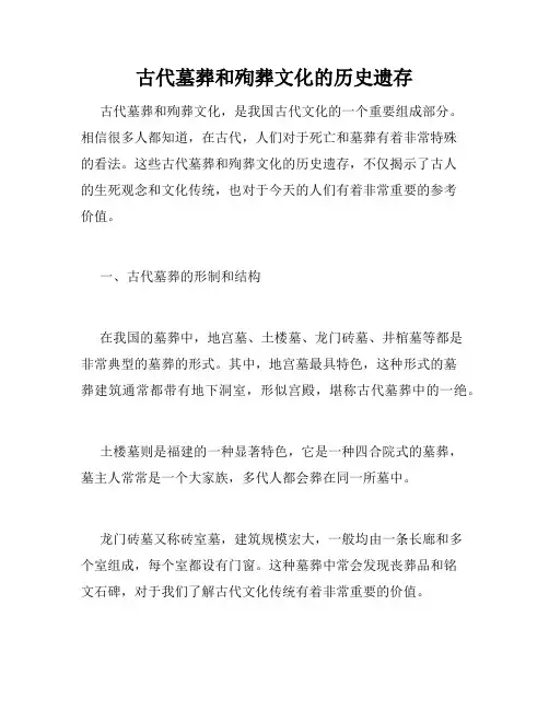 古代墓葬和殉葬文化的历史遗存