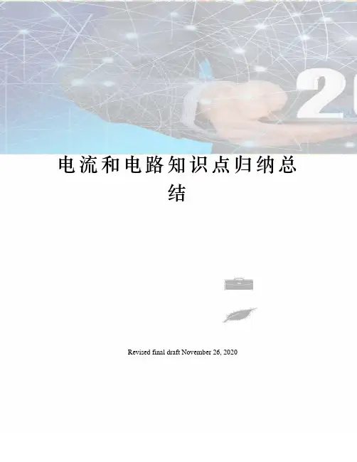 电流和电路知识点归纳总结