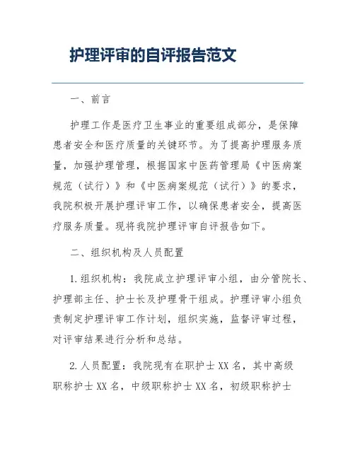 护理评审的自评报告范文