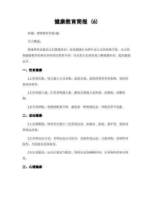 健康教育简报 (6)
