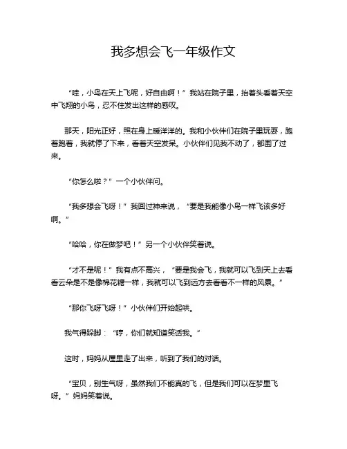 我多想会飞一年级作文